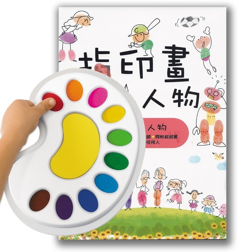 【台灣 ilovekids】指印畫印台(含人物書)