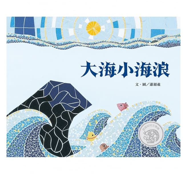 大海小海浪