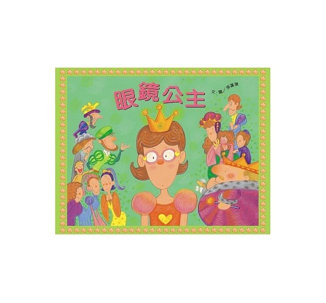 眼鏡公主（書＋音樂劇CD）