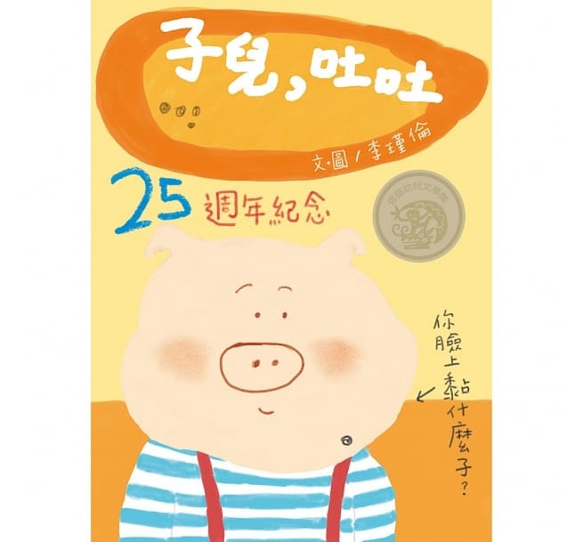 子兒，吐吐(25週年紀念版) 中英雙語(附CD)