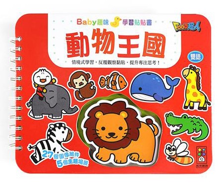 動物王國：Baby趣味學習貼貼書（新版）