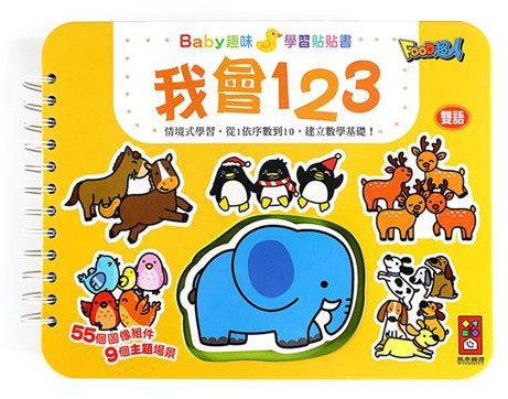 我會123-Baby趣味學習貼貼書*新版*