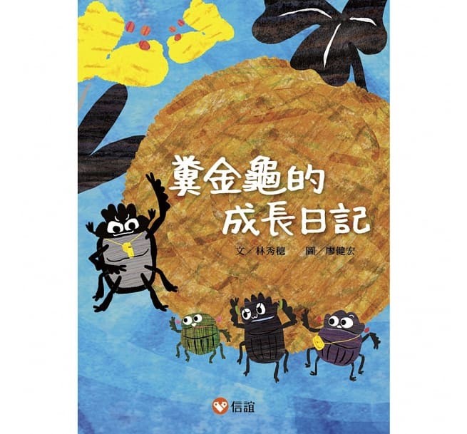 【好好讀小學堂】糞金龜的成長日記