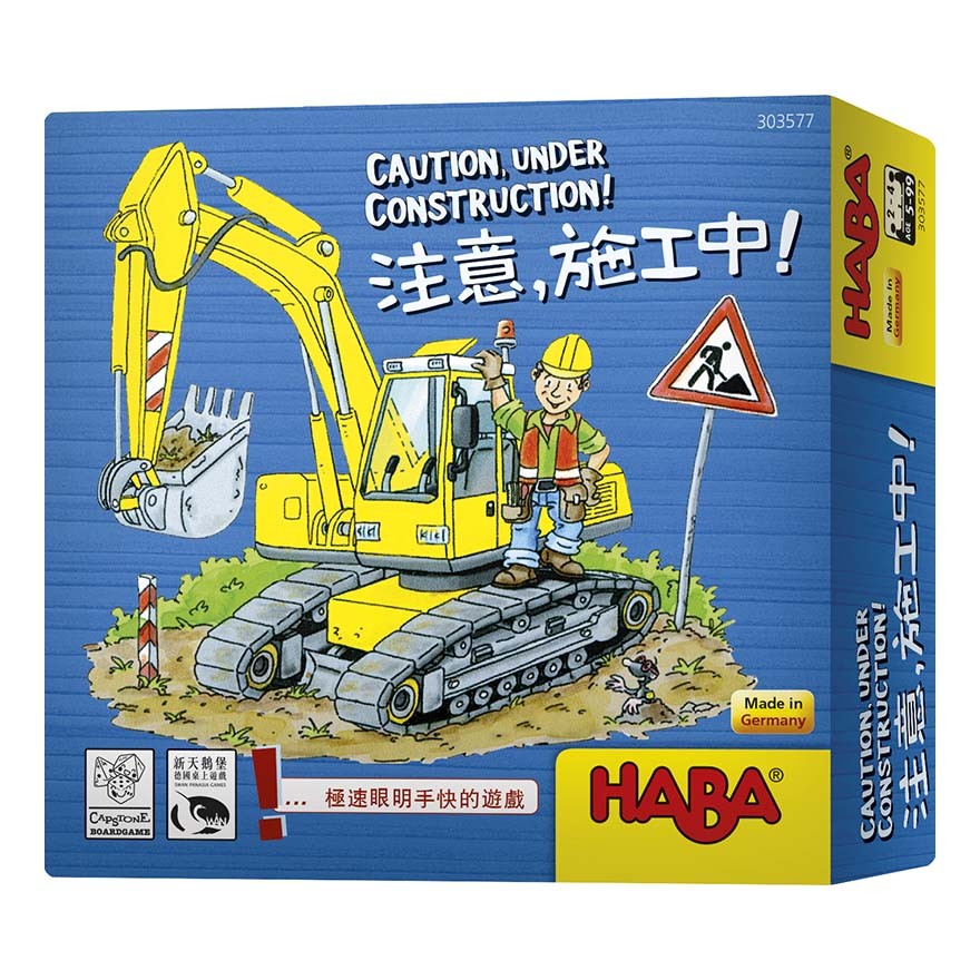 CAUTION, CONSTRUCTION注意，施工中！