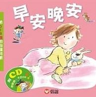 早安晚安：給0 ~ 3歲的自理兒歌(附CD)