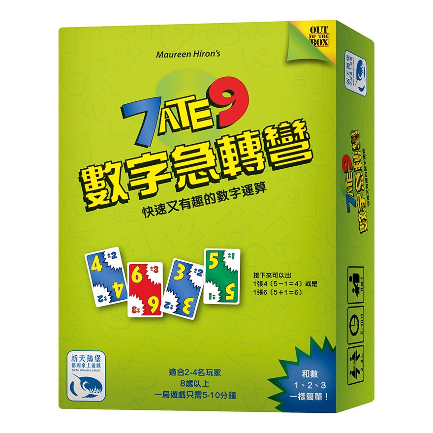 7 ATE 9 數字急轉彎