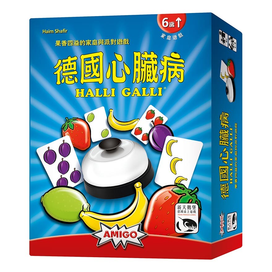 HALLI GALLI 德國心臟病