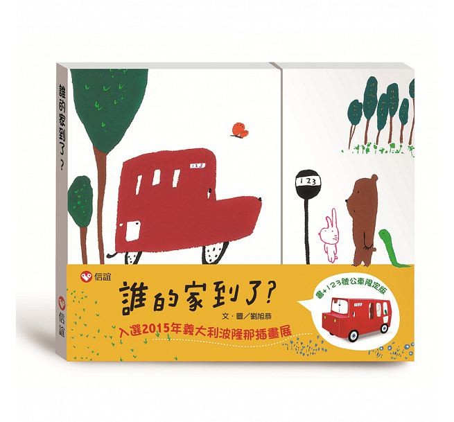 誰的家到了？限定版（書＋公車玩具卡）◆