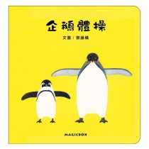 企鵝體操