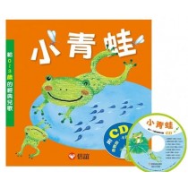 小青蛙：給0~3歲的經典兒歌(硬頁書附光碟)